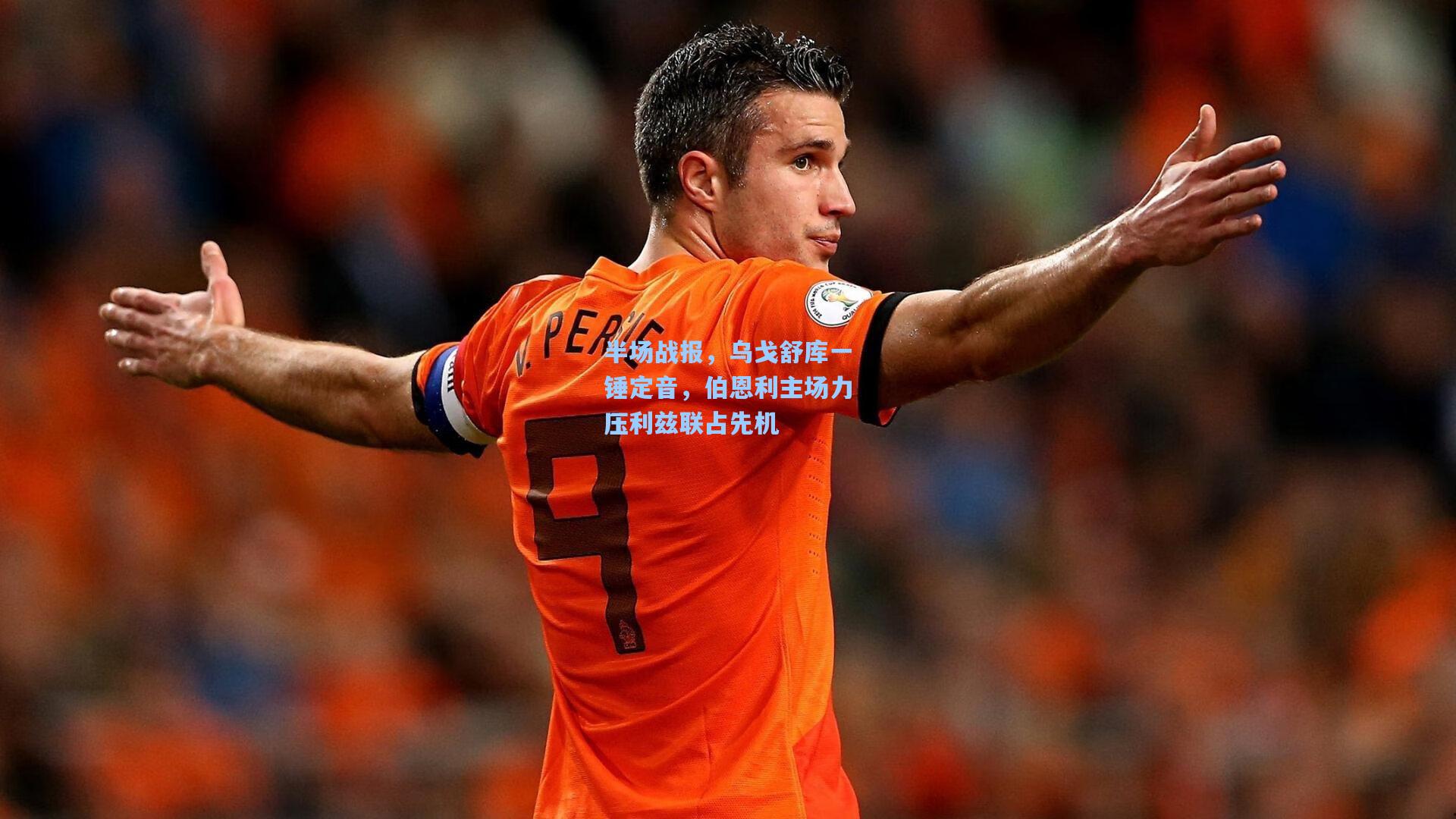半场战报，乌戈舒库一锤定音，伯恩利主场力压利兹联占先机
