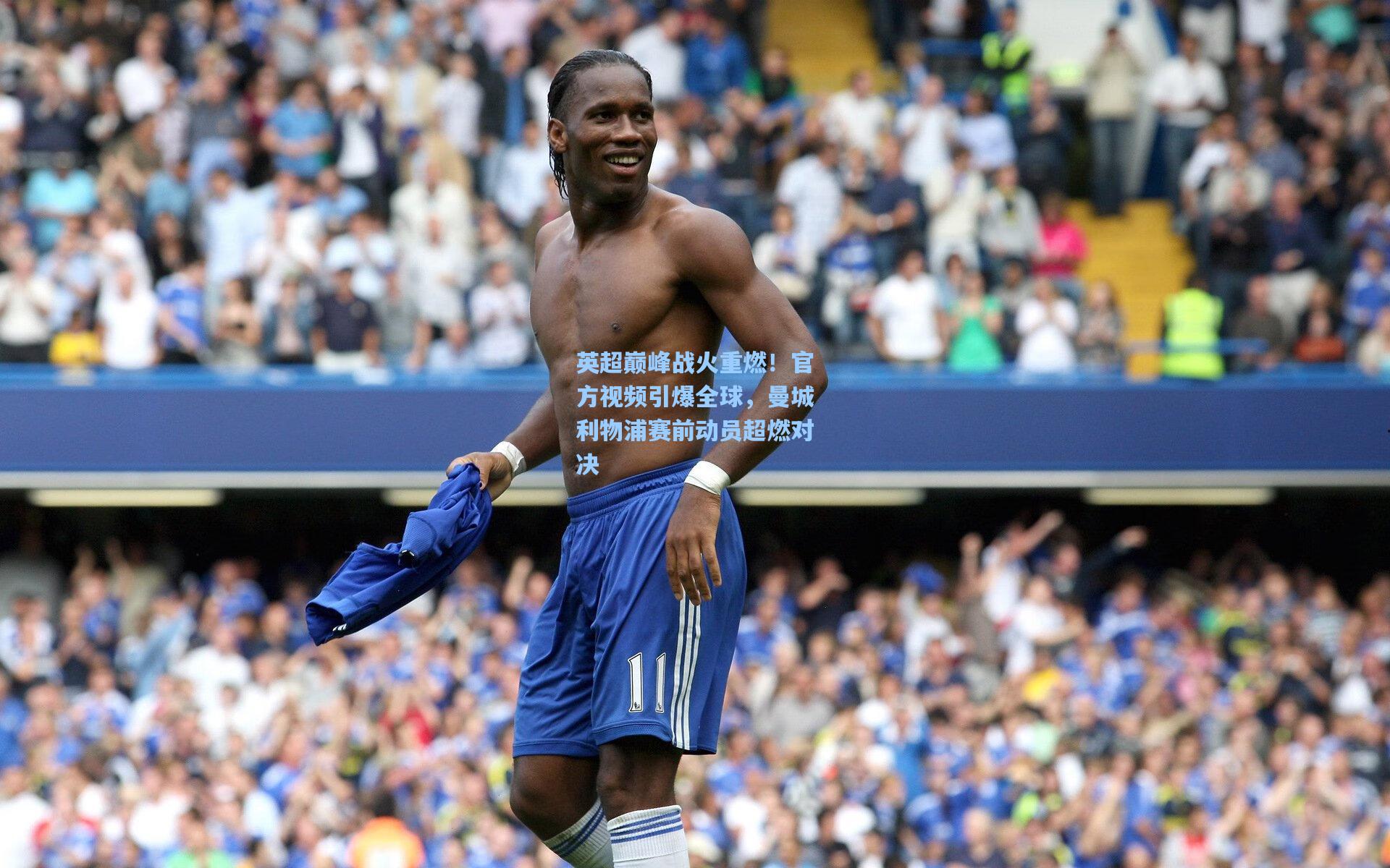 英超巅峰战火重燃！官方视频引爆全球，曼城利物浦赛前动员超燃对决