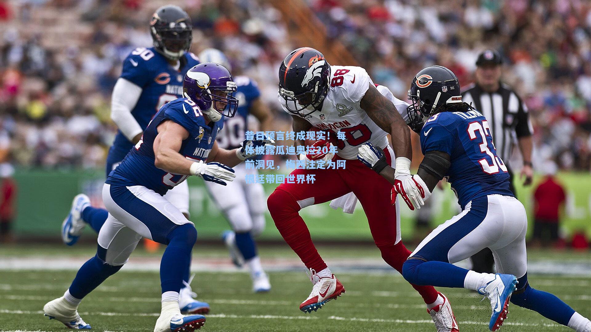 昔日预言终成现实！每体披露瓜迪奥拉20年前洞见，梅西注定为阿根廷带回世界杯