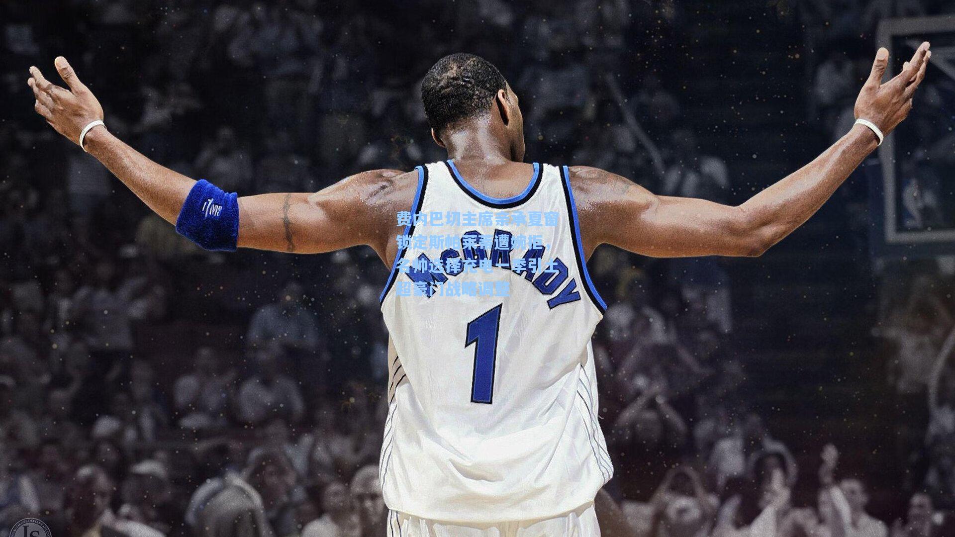 费内巴切主席亲承夏窗锁定斯帕莱蒂遭婉拒，名帅选择充电一季引土超豪门战略调整