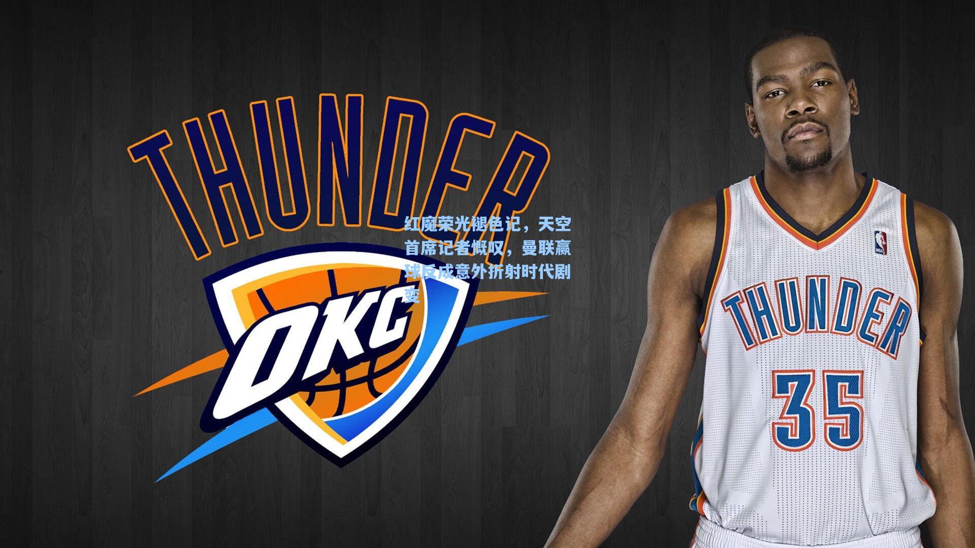 红魔荣光褪色记，天空首席记者慨叹，曼联赢球反成意外折射时代剧变