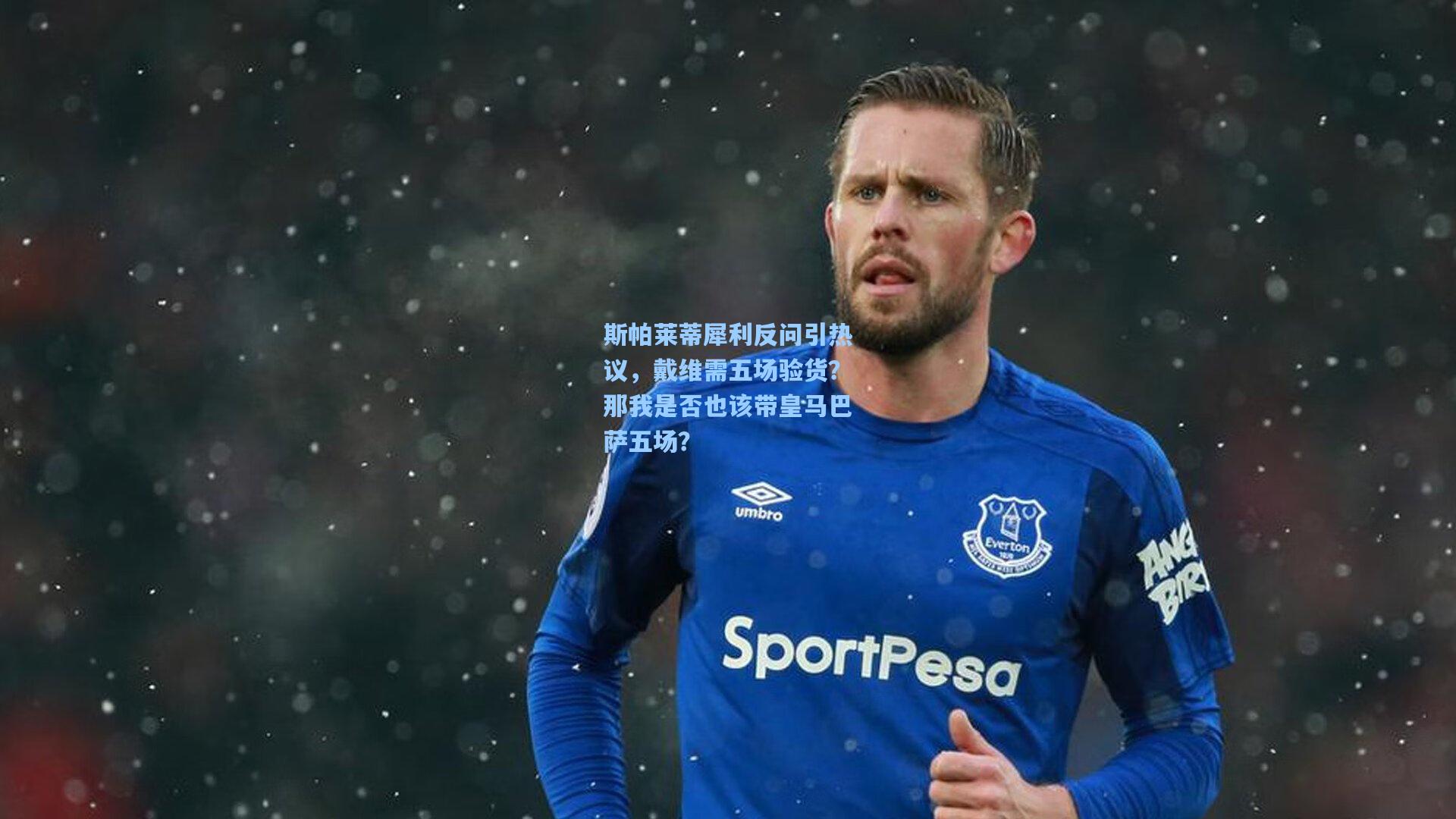 斯帕莱蒂犀利反问引热议,戴维需五场验货?那我是否也该带皇马巴萨五场?