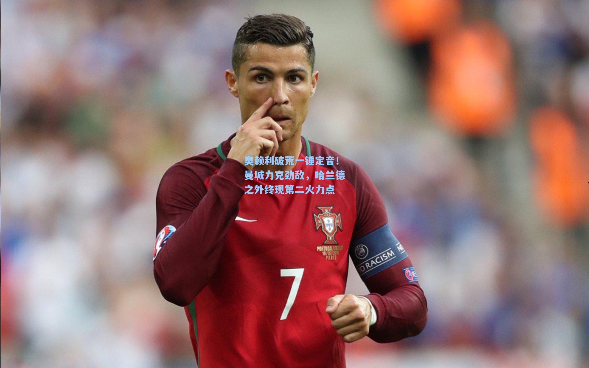 奥赖利破荒一锤定音!曼城力克劲敌,哈兰德之外终现第二火力点