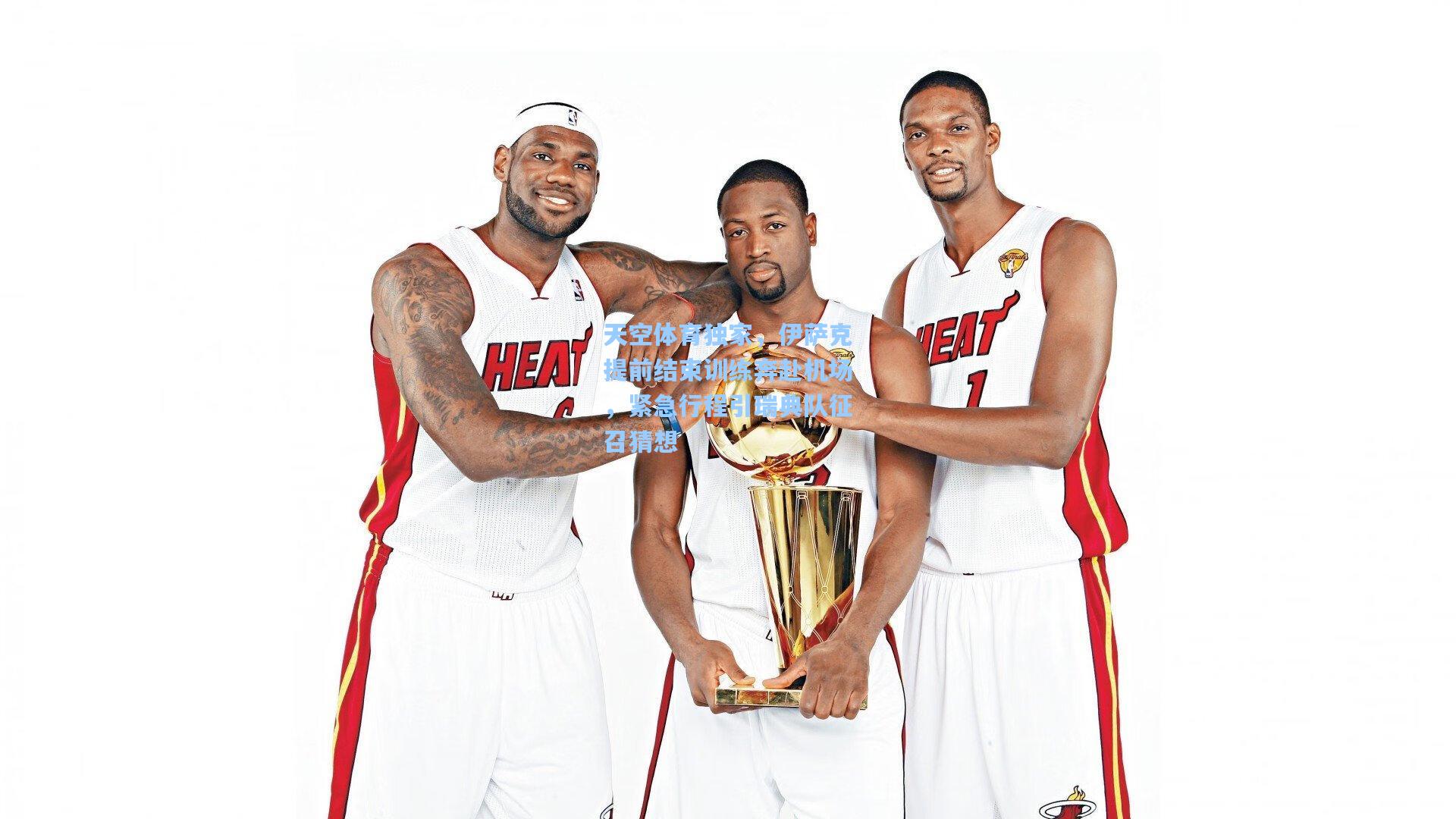 天空体育独家,伊萨克提前结束训练奔赴机场,紧急行程引瑞典队征召猜想