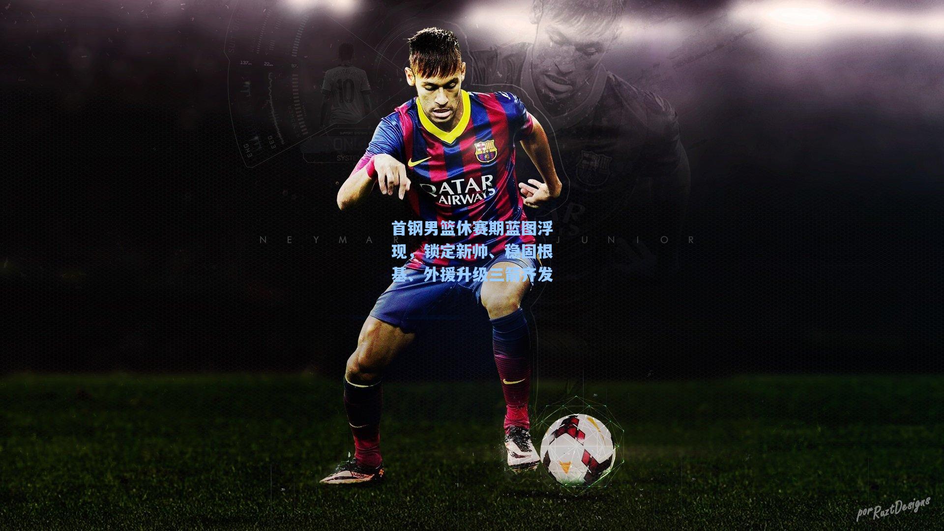 首钢男篮休赛期蓝图浮现,锁定新帅、稳固根基、外援升级三箭齐发