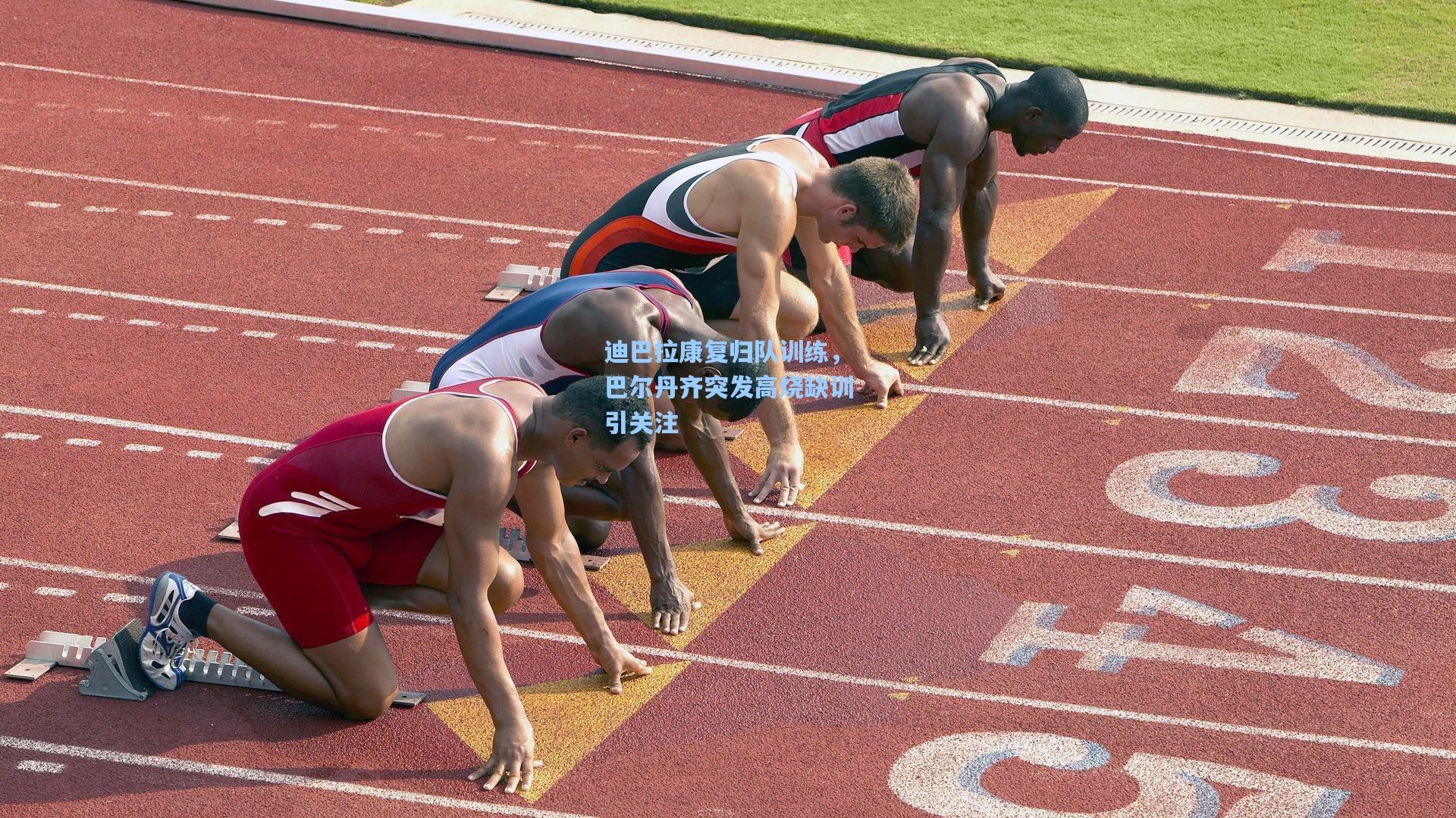 迪巴拉康复归队训练,巴尔丹齐突发高烧缺训引关注