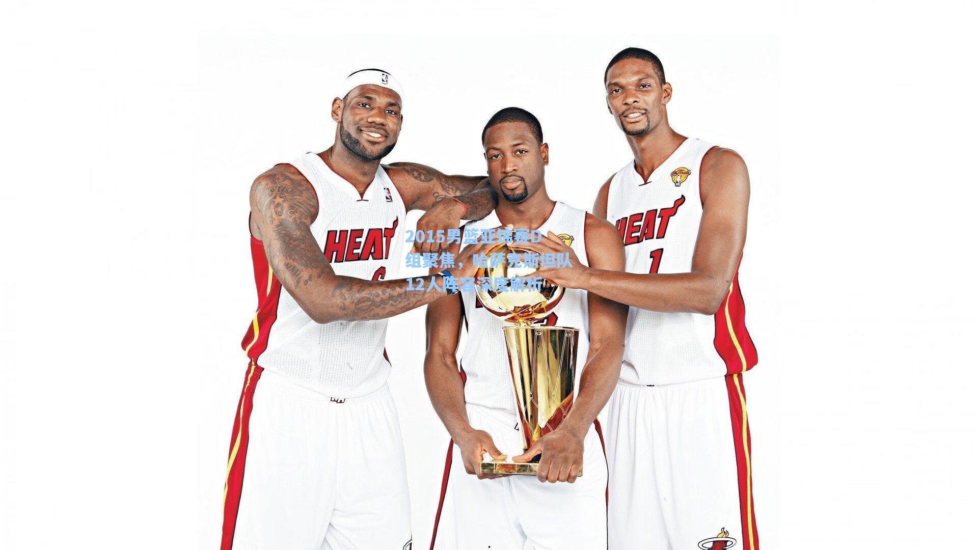 2015男篮亚锦赛D组聚焦,哈萨克斯坦队12人阵容深度解析