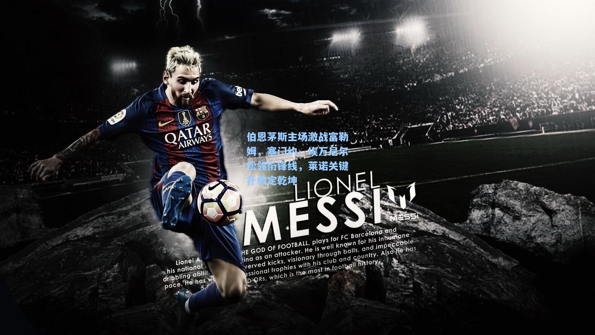 伯恩茅斯主场激战富勒姆,塞门约、埃万尼尔松领衔锋线,莱诺关键扑救定乾坤