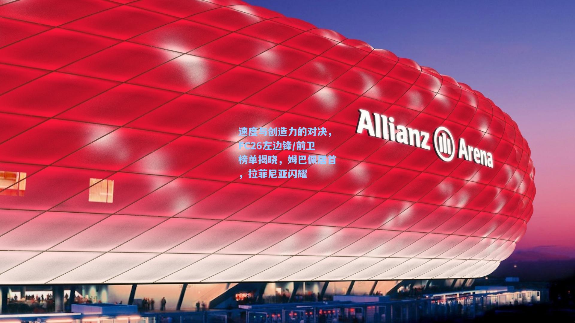 速度与创造力的对决,FC26左边锋/前卫榜单揭晓,姆巴佩居首,拉菲尼亚闪耀