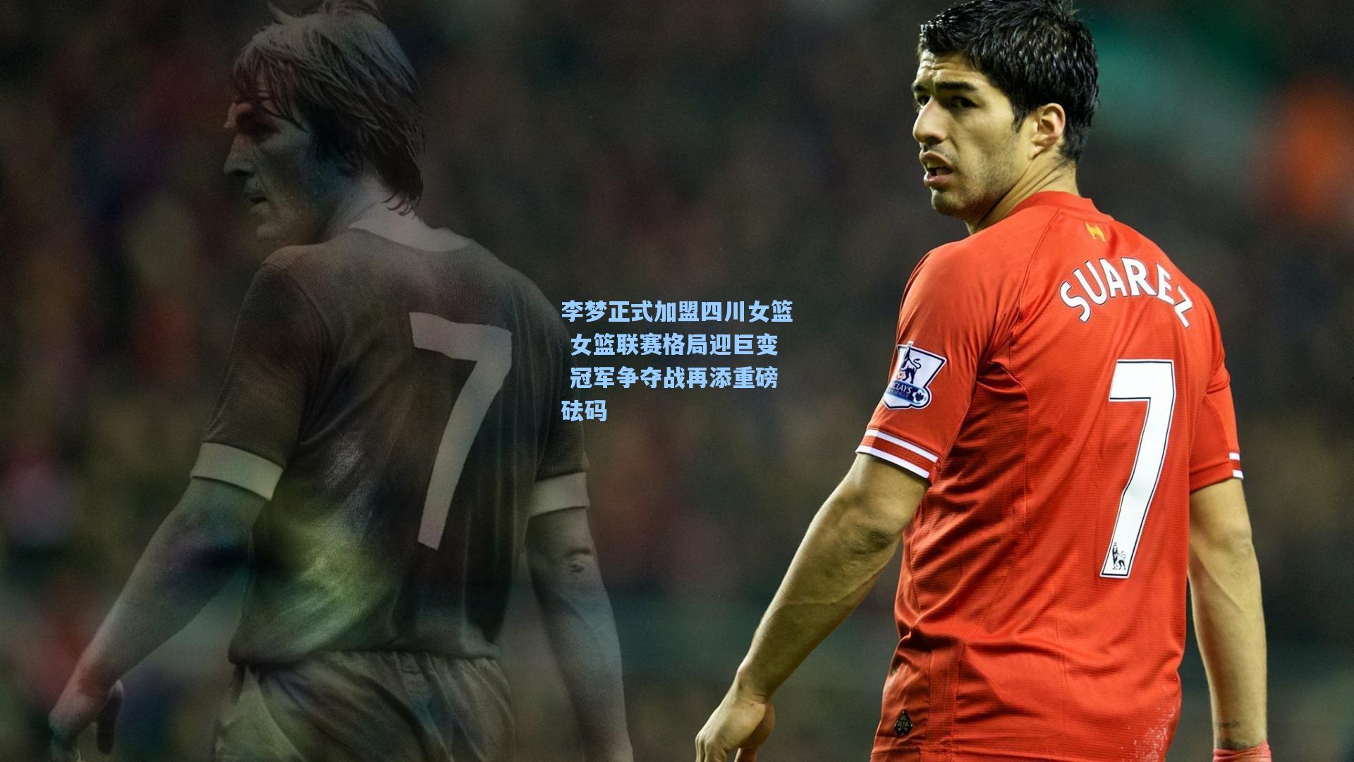 李梦正式加盟四川女篮 女篮联赛格局迎巨变 冠军争夺战再添重磅砝码