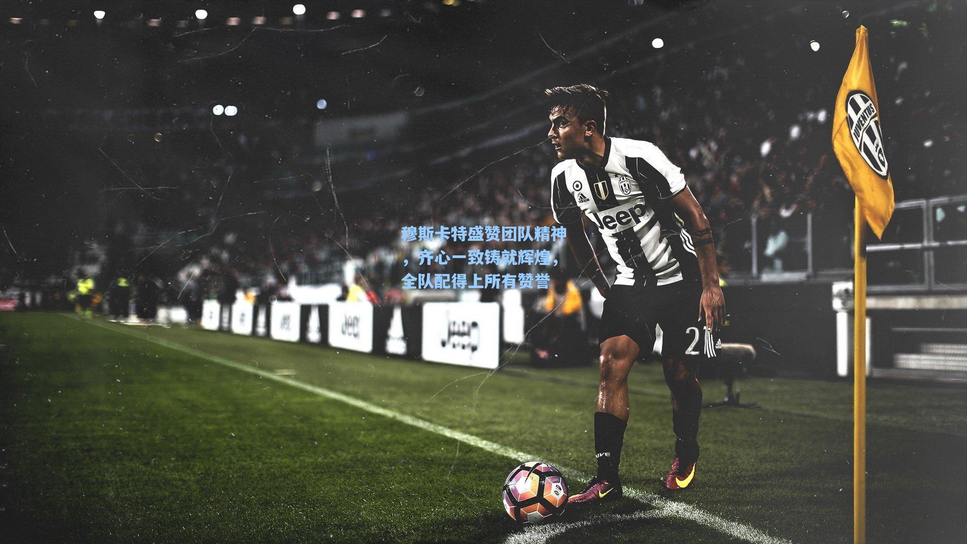 穆斯卡特盛赞团队精神,齐心一致铸就辉煌,全队配得上所有赞誉