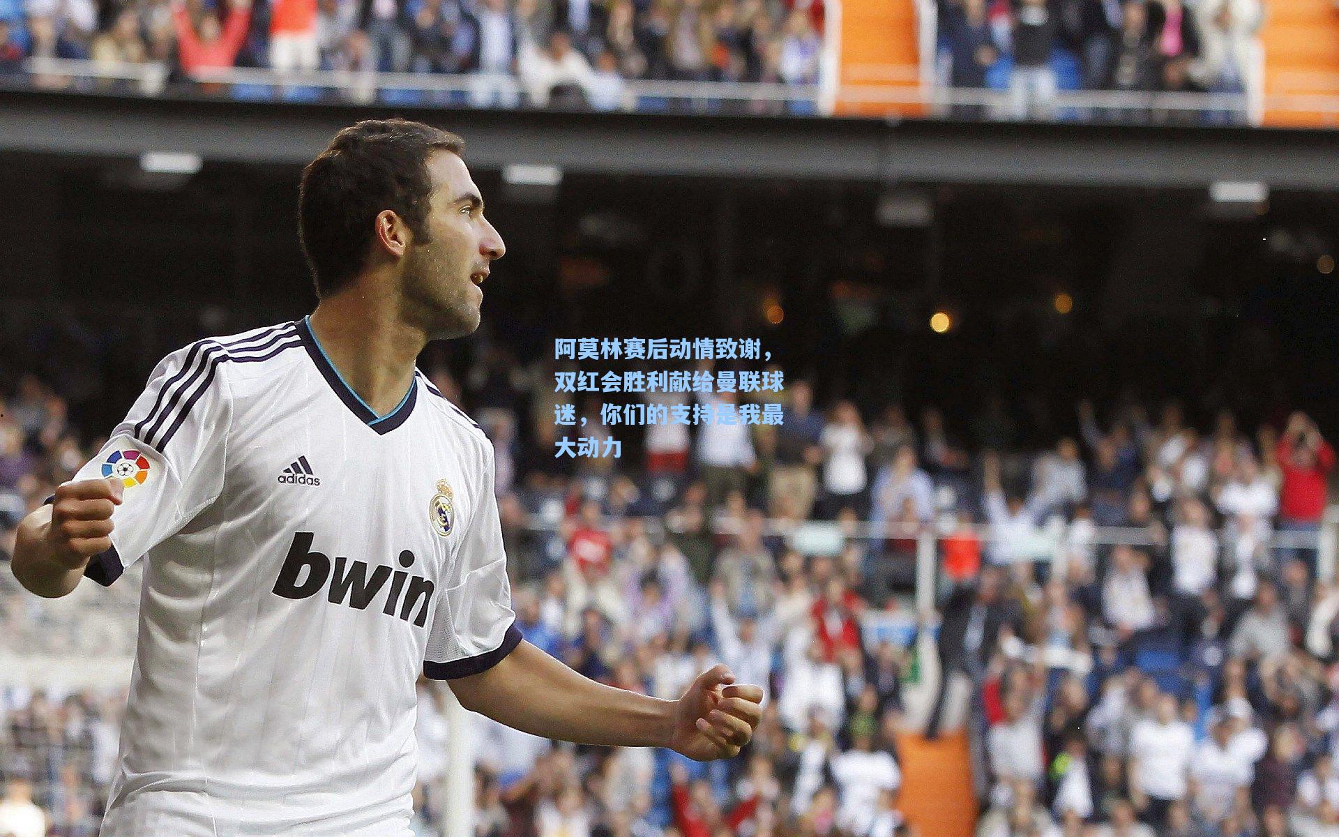 阿莫林赛后动情致谢,双红会胜利献给曼联球迷,你们的支持是我最大动力