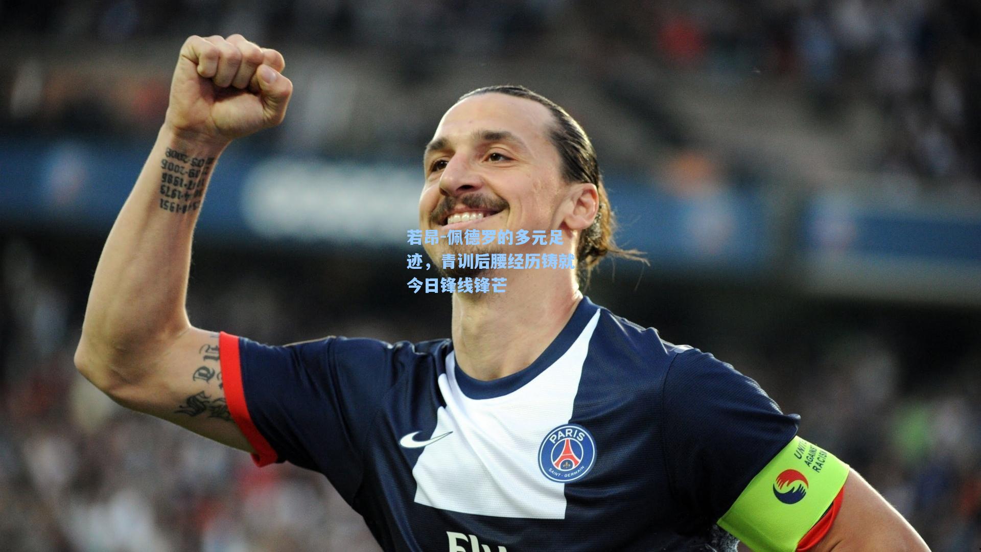 若昂-佩德罗的多元足迹,青训后腰经历铸就今日锋线锋芒