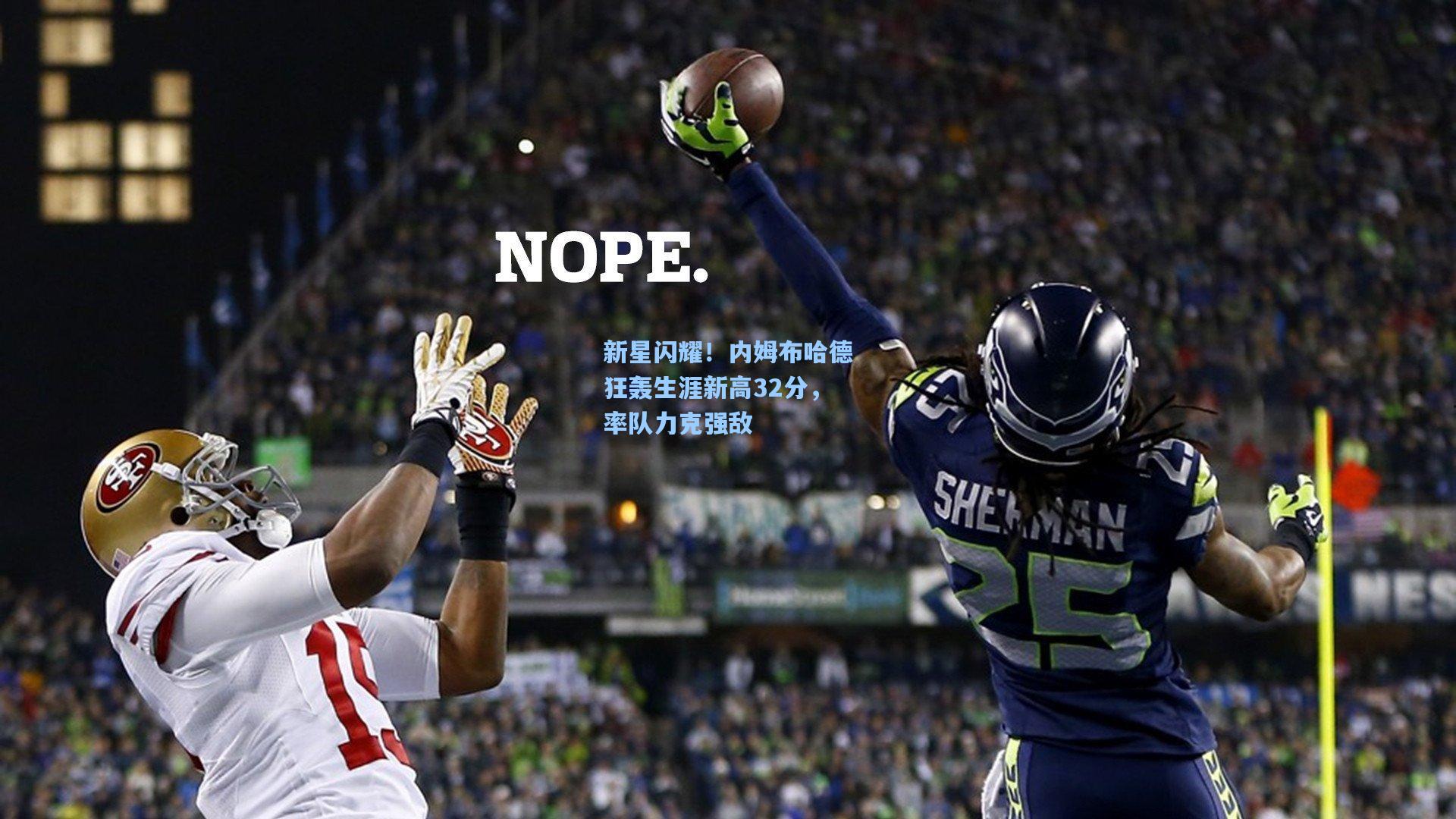 新星闪耀!内姆布哈德狂轰生涯新高32分,率队力克强敌