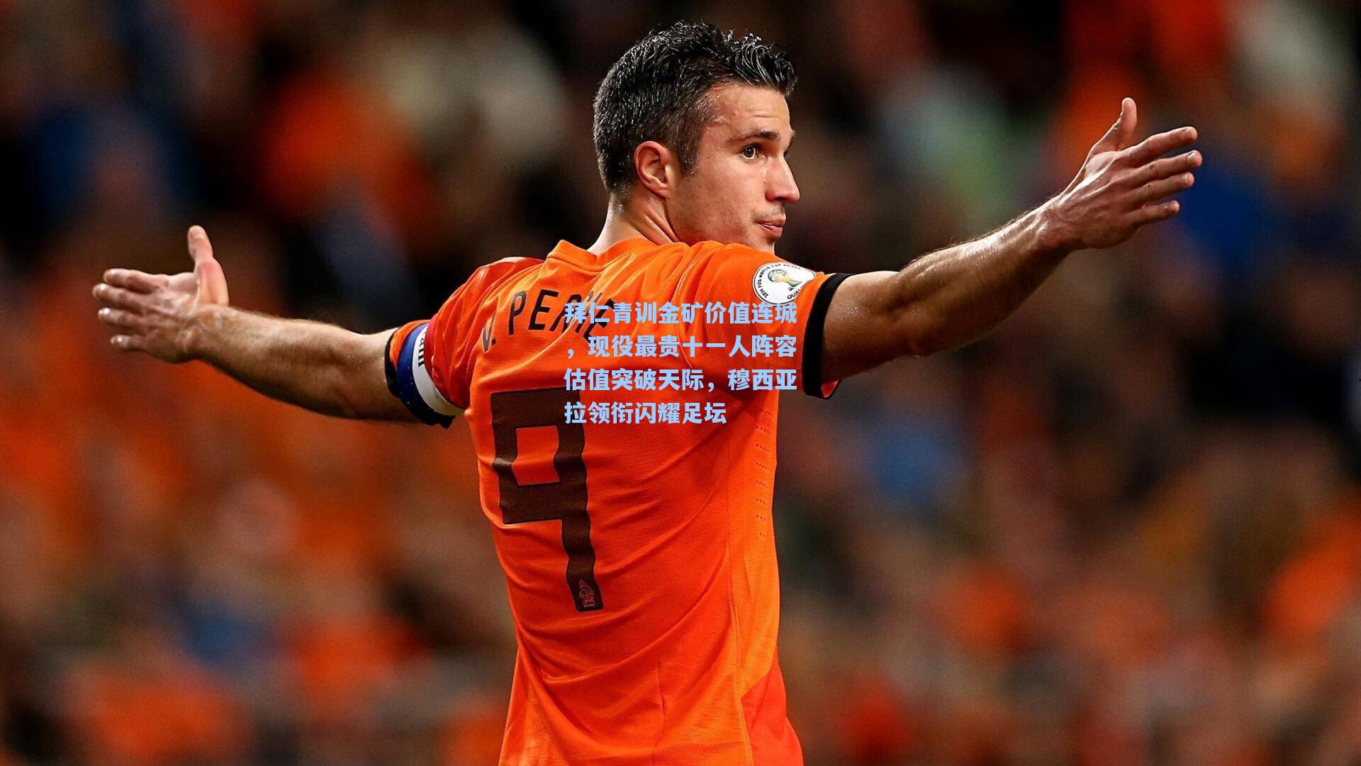 拜仁青训金矿价值连城，现役最贵十一人阵容估值突破天际，穆西亚拉领衔闪耀足坛