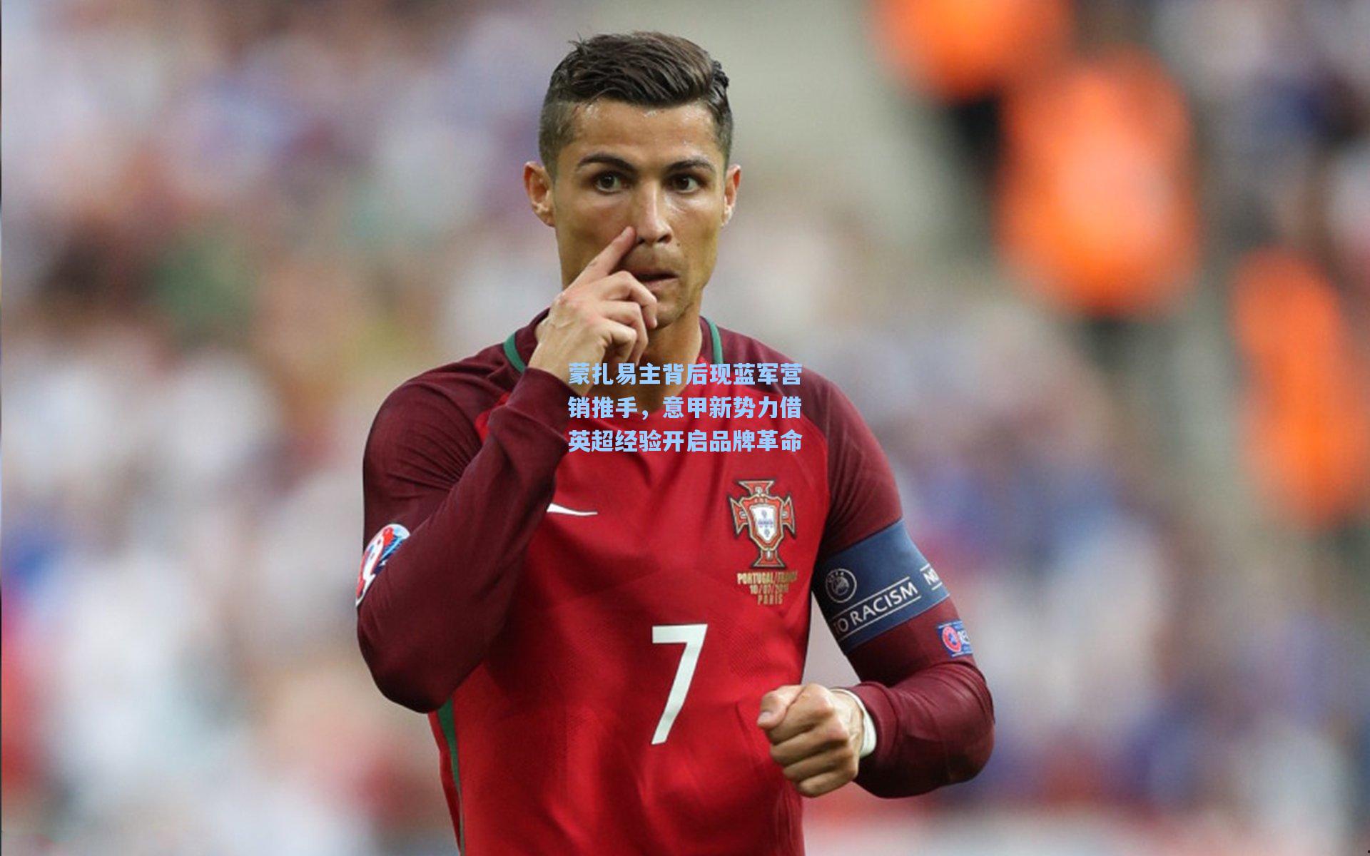 蒙扎易主背后现蓝军营销推手，意甲新势力借英超经验开启品牌革命