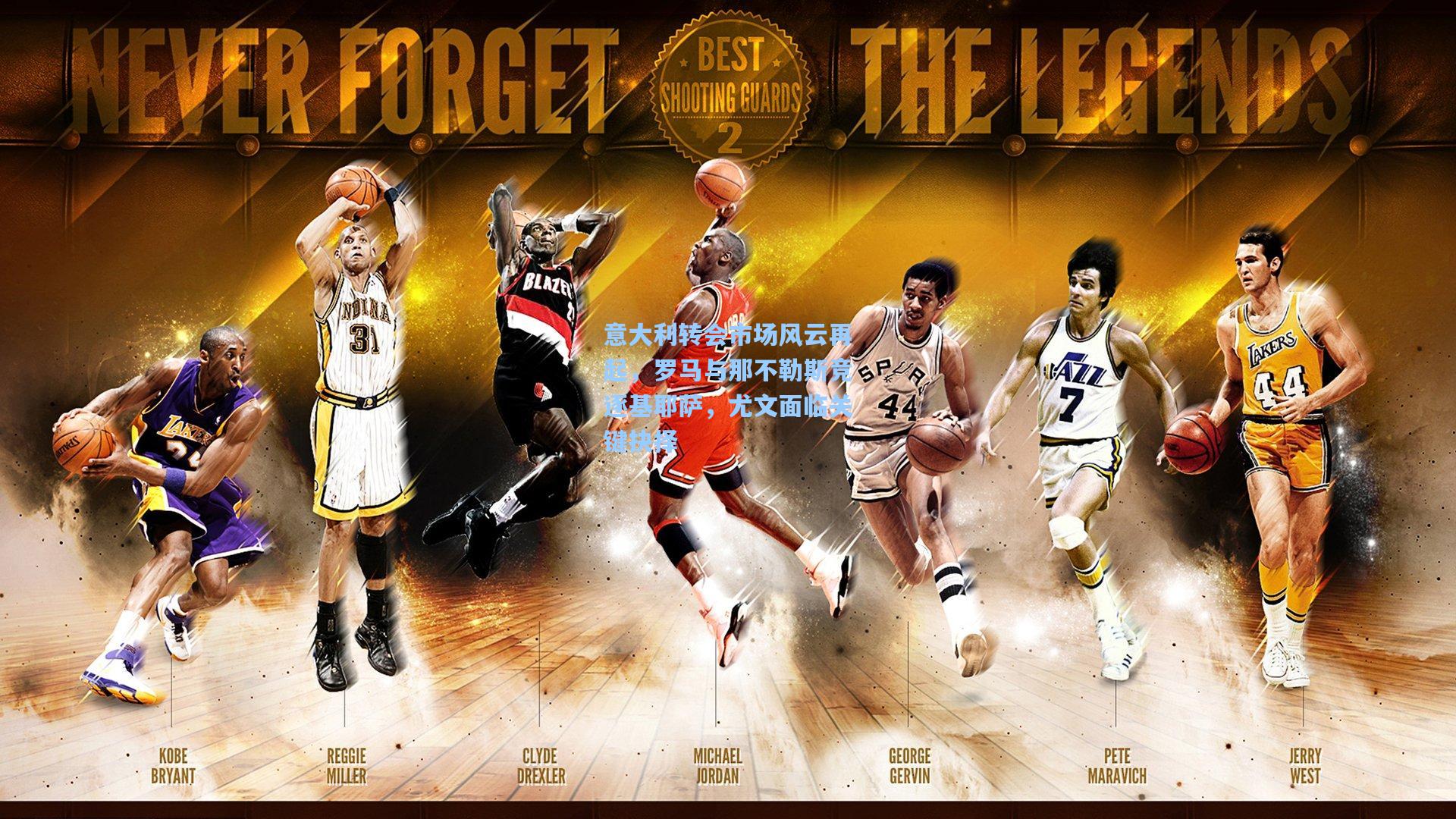 意大利转会市场风云再起，罗马与那不勒斯竞逐基耶萨，尤文面临关键抉择