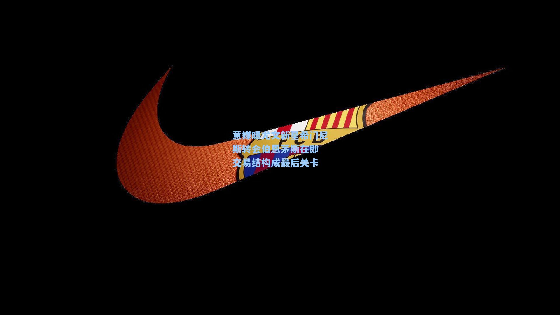 意媒曝尤文新星希门尼斯转会伯恩茅斯在即 交易结构成最后关卡