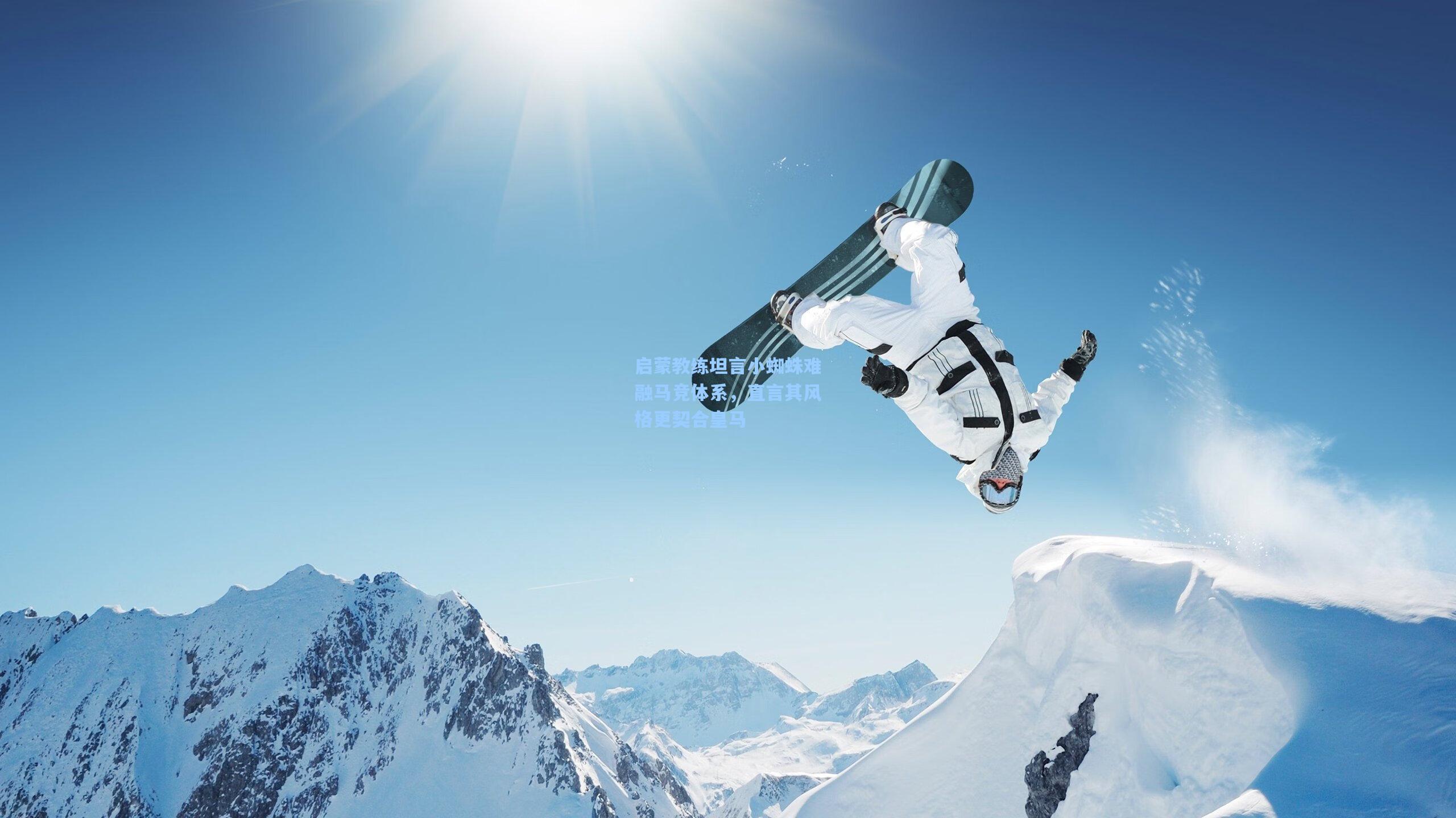 启蒙教练坦言小蜘蛛难融马竞体系，直言其风格更契合皇马