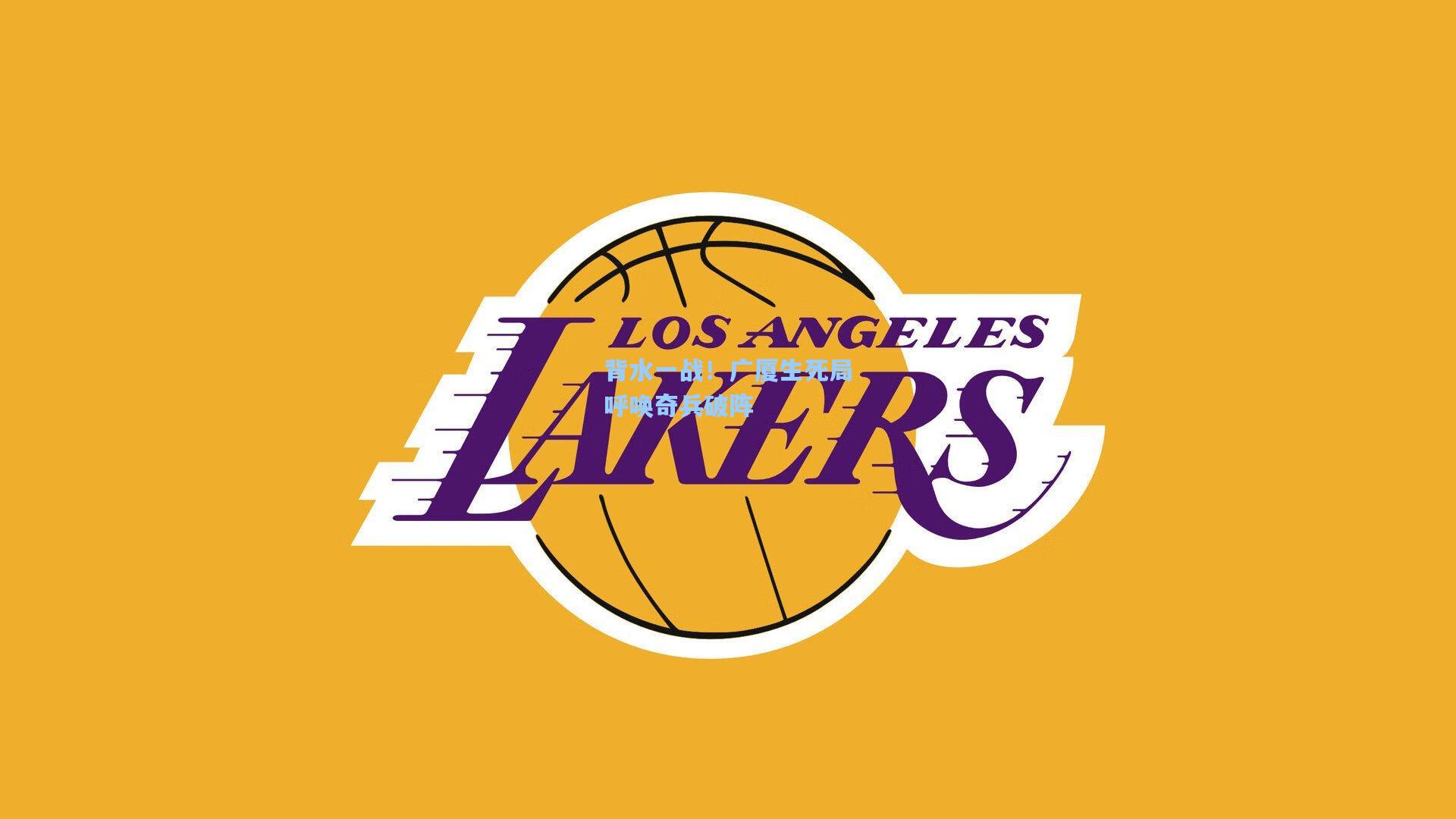 背水一战!广厦生死局呼唤奇兵破阵