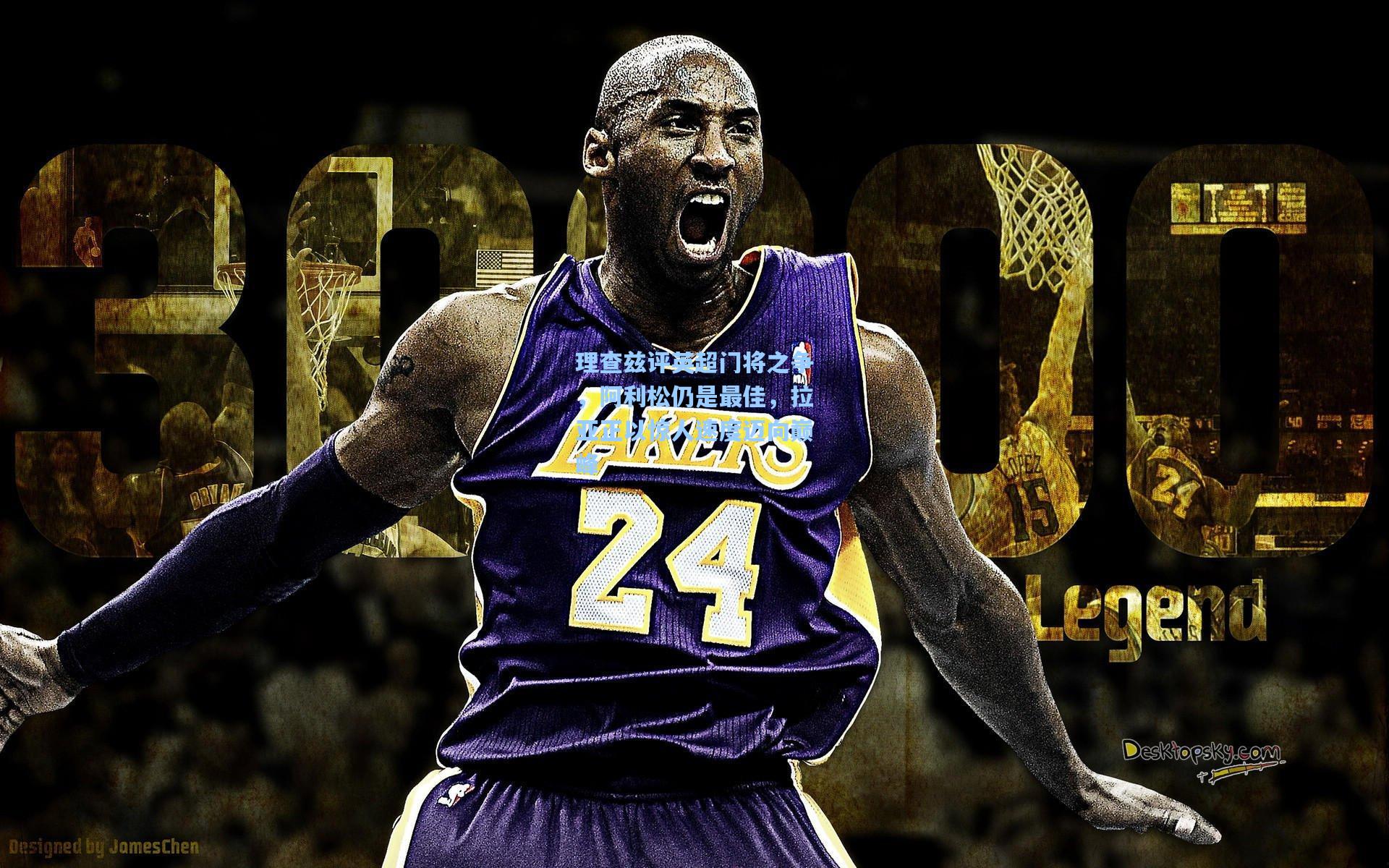 理查兹评英超门将之争,阿利松仍是最佳,拉亚正以惊人速度迈向巅峰