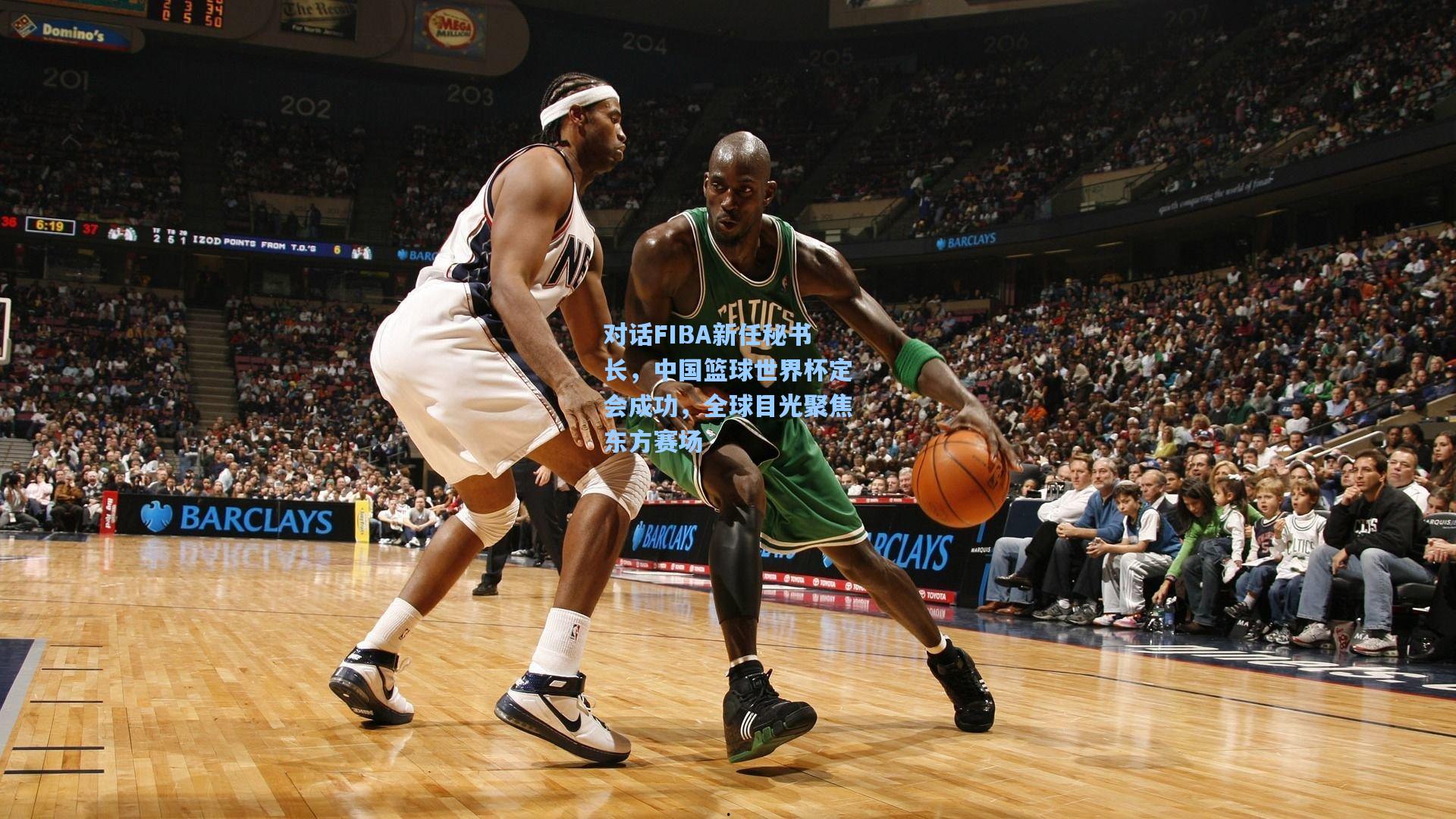 对话FIBA新任秘书长,中国篮球世界杯定会成功,全球目光聚焦东方赛场