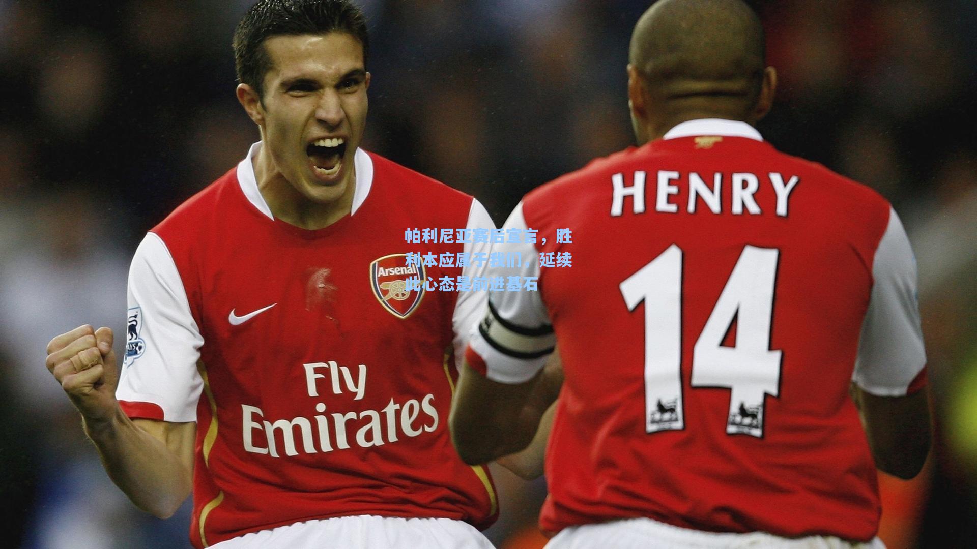 帕利尼亚赛后宣言，胜利本应属于我们，延续此心态是前进基石