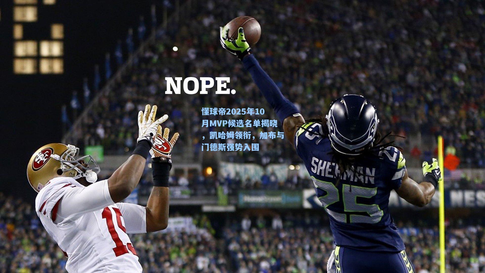 懂球帝2025年10月MVP候选名单揭晓，凯哈姆领衔，加布与门德斯强势入围