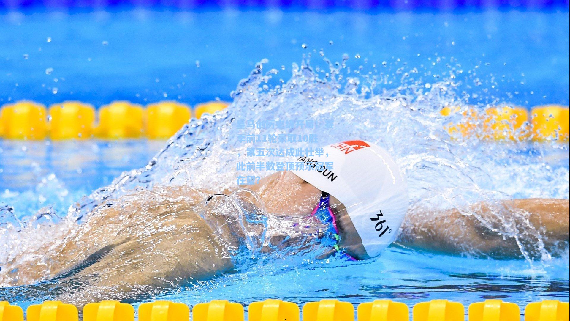 皇马创历史级开局！赛季前11轮豪取10胜，第五次达成此壮举，此前半数登顶预示冠军在望？