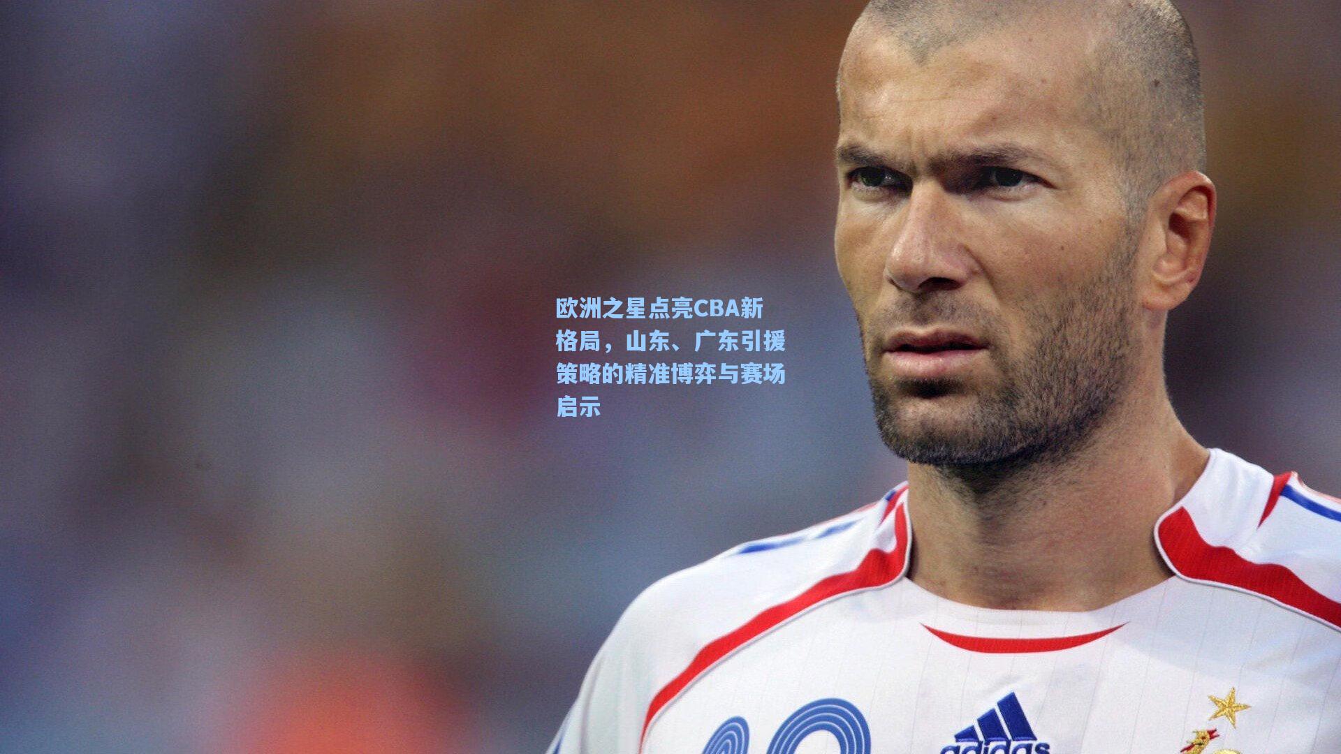 欧洲之星点亮CBA新格局,山东、广东引援策略的精准博弈与赛场启示