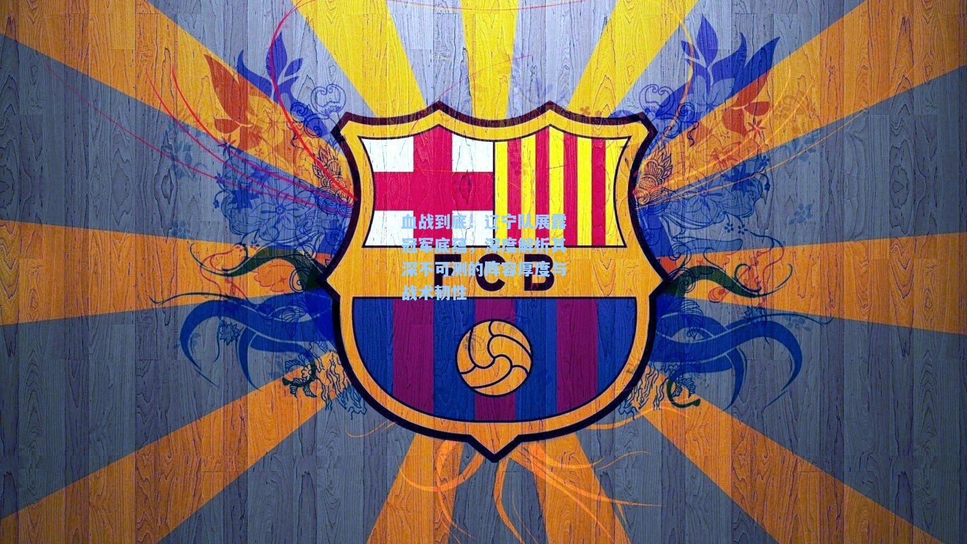 血战到底!辽宁队展露冠军底蕴,深度解析其深不可测的阵容厚度与战术韧性