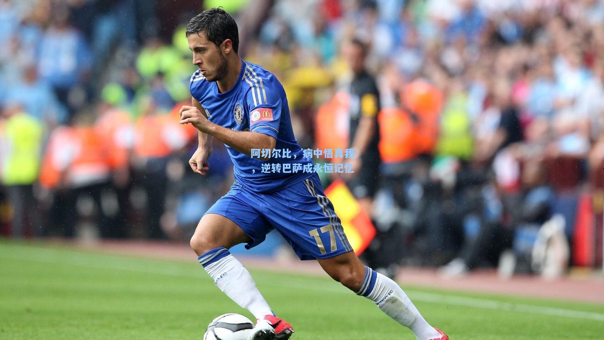 阿切尔比，病中悟真我，逆转巴萨成永恒记忆