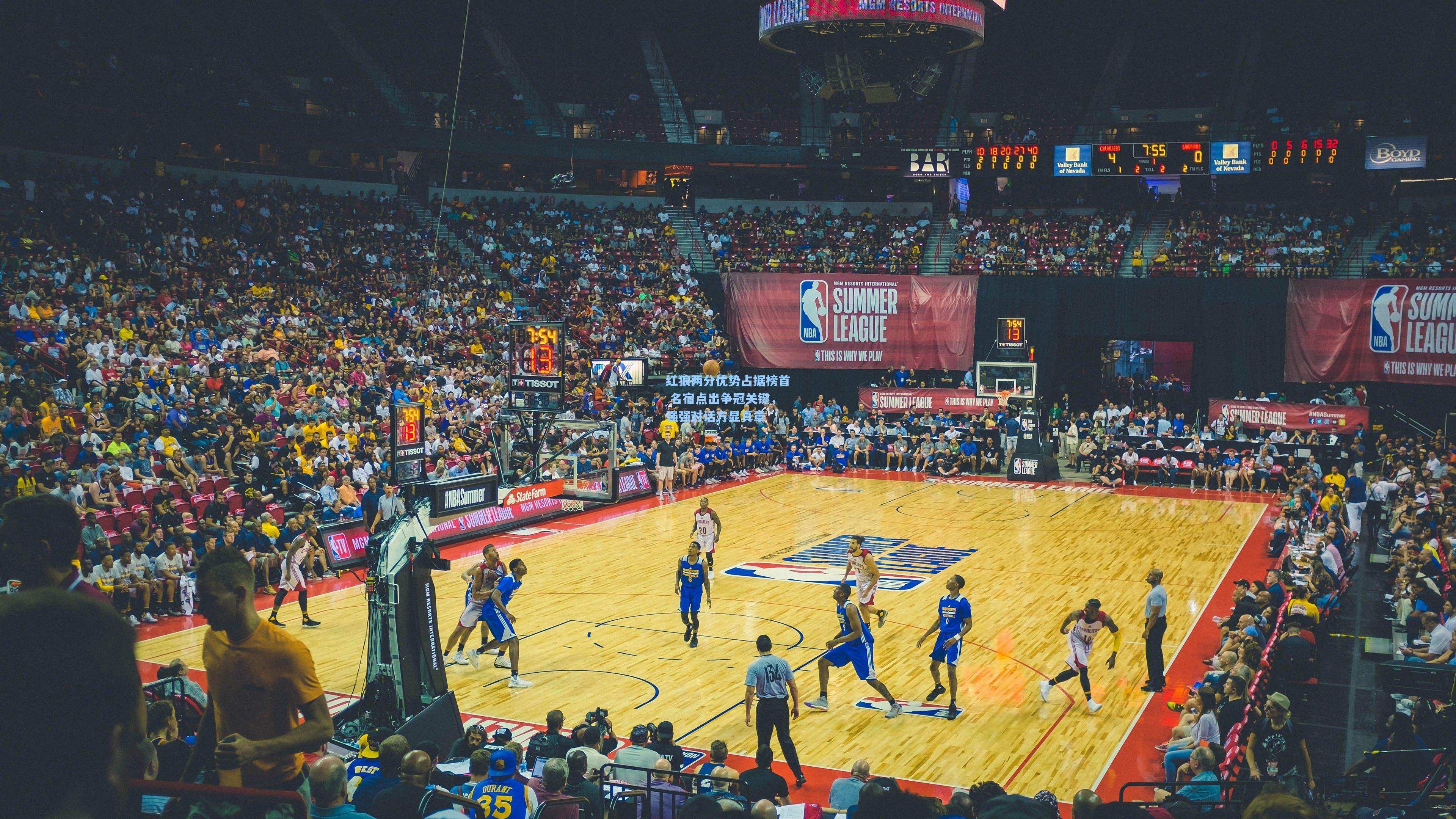 红狼两分优势占据榜首 名宿点出争冠关键，强强对话方显真章