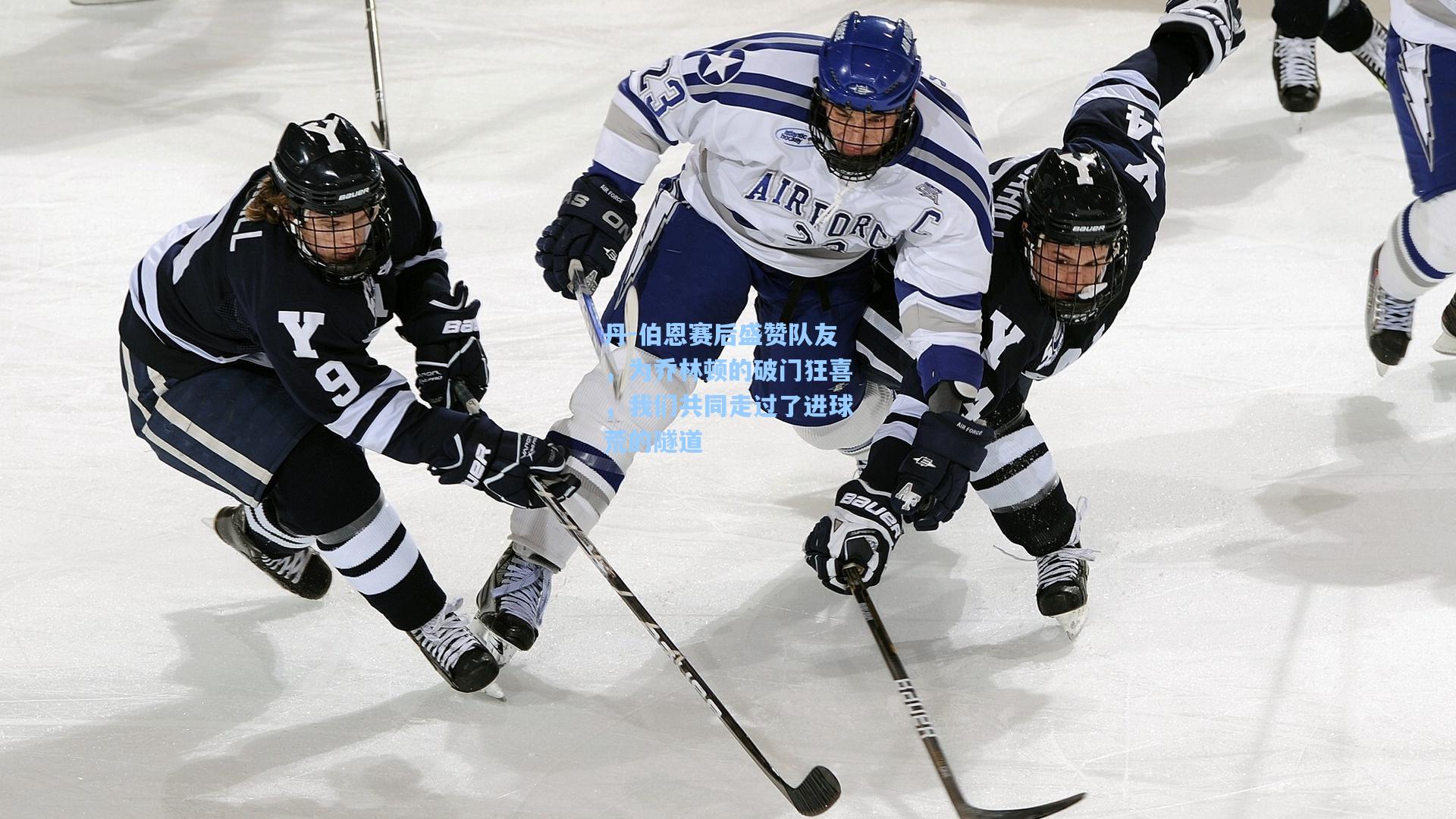 丹-伯恩赛后盛赞队友,为乔林顿的破门狂喜,我们共同走过了进球荒的隧道