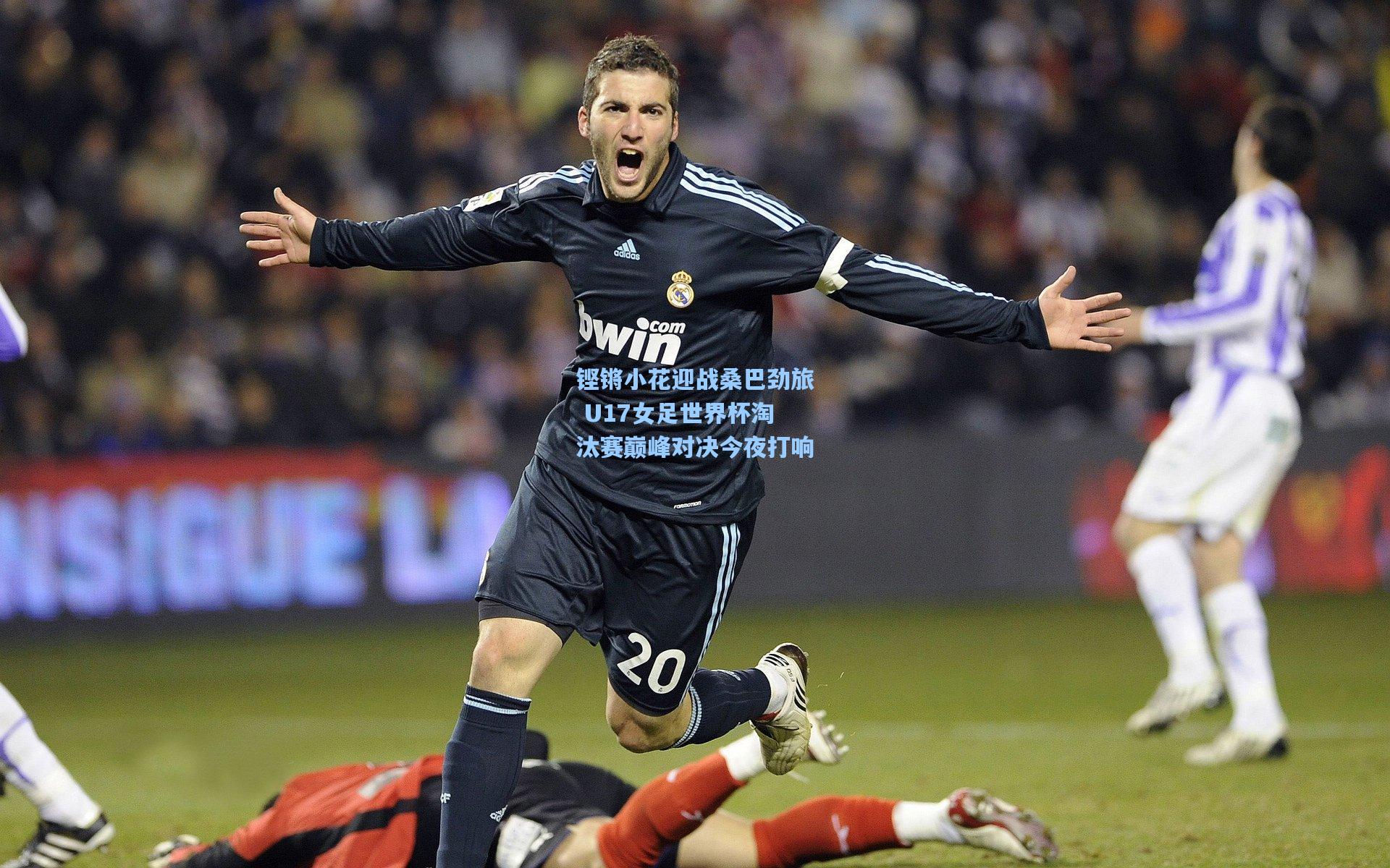 铿锵小花迎战桑巴劲旅 U17女足世界杯淘汰赛巅峰对决今夜打响