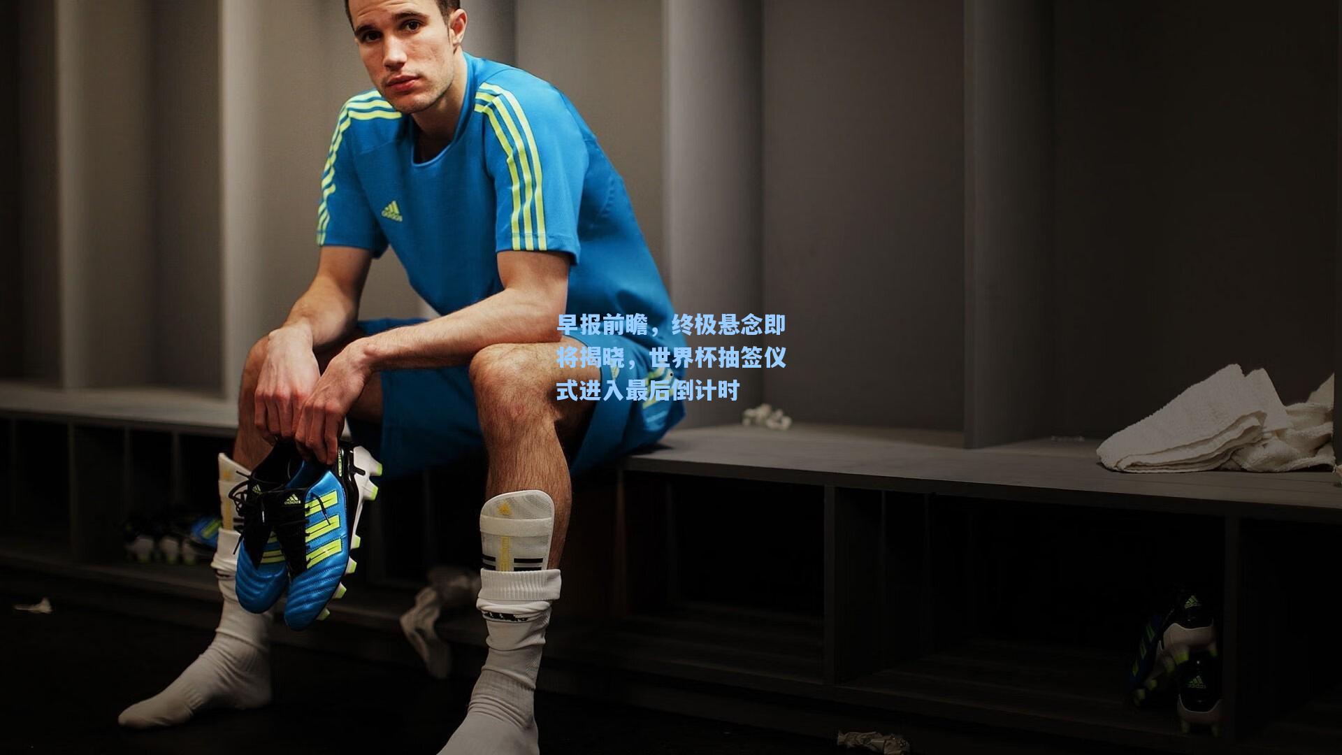 早报前瞻，终极悬念即将揭晓，世界杯抽签仪式进入最后倒计时